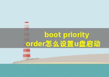 boot priority order怎么设置u盘启动